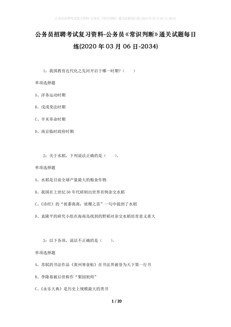 公务员招聘考试复习资料-公务员常识判断通关试题每日练2020年03月06日-2034