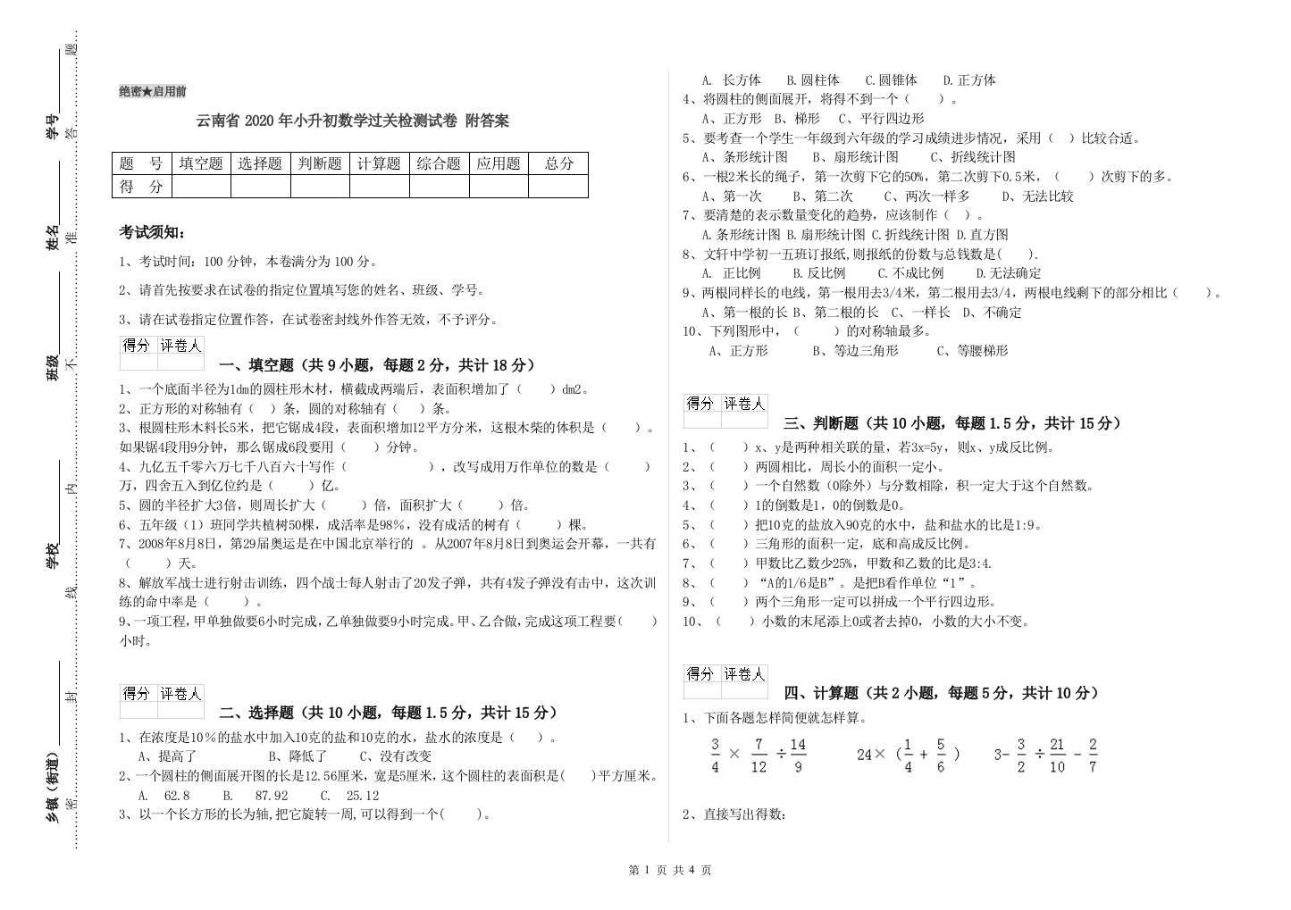 云南省2020年小升初数学过关检测试卷-附答案