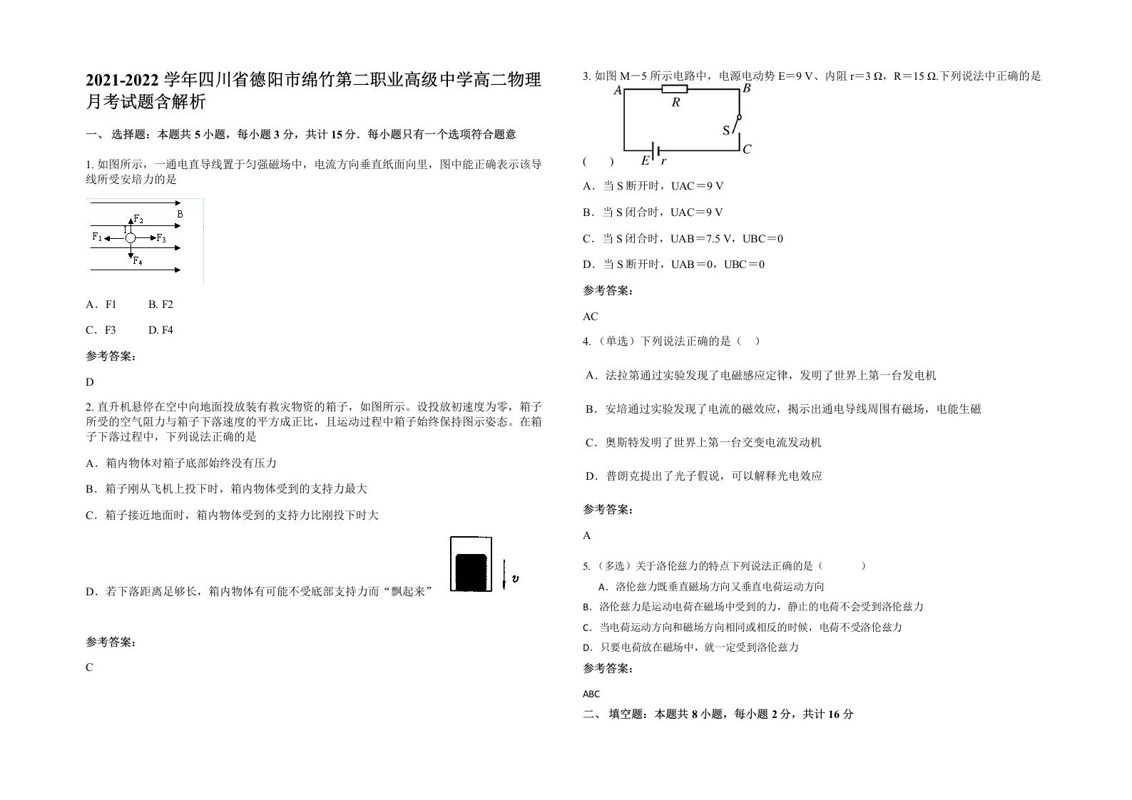 2021-2022学年四川省德阳市绵竹第二职业高级中学高二物理月考试题含解析