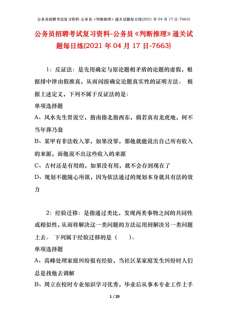 公务员招聘考试复习资料-公务员判断推理通关试题每日练2021年04月17日-7663