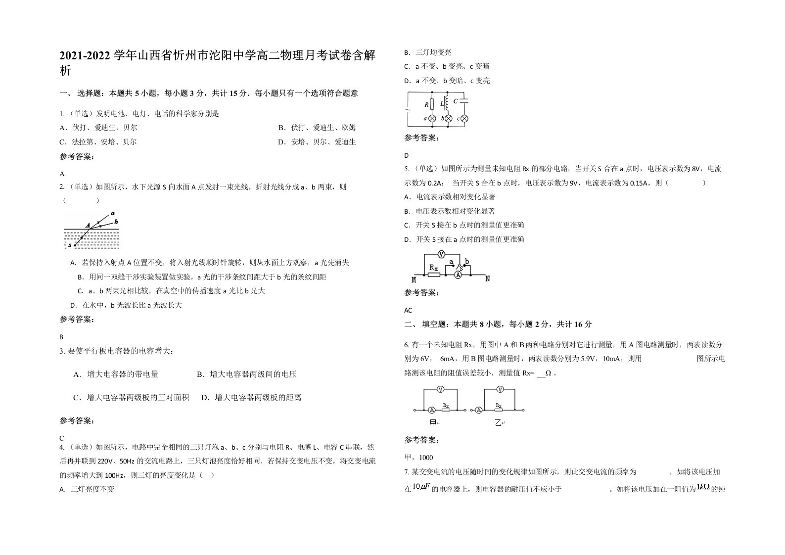 2021-2022学年山西省忻州市沱阳中学高二物理月考试卷含解析