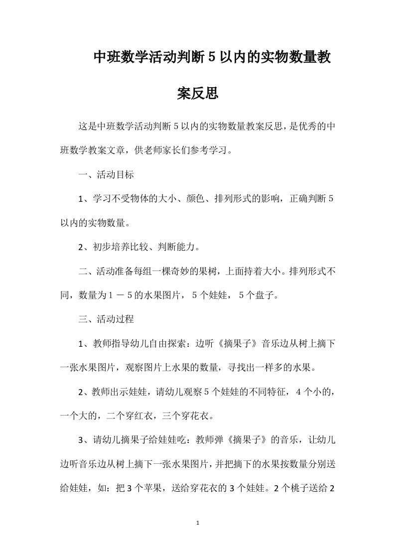 中班数学活动判断５以内的实物数量教案反思