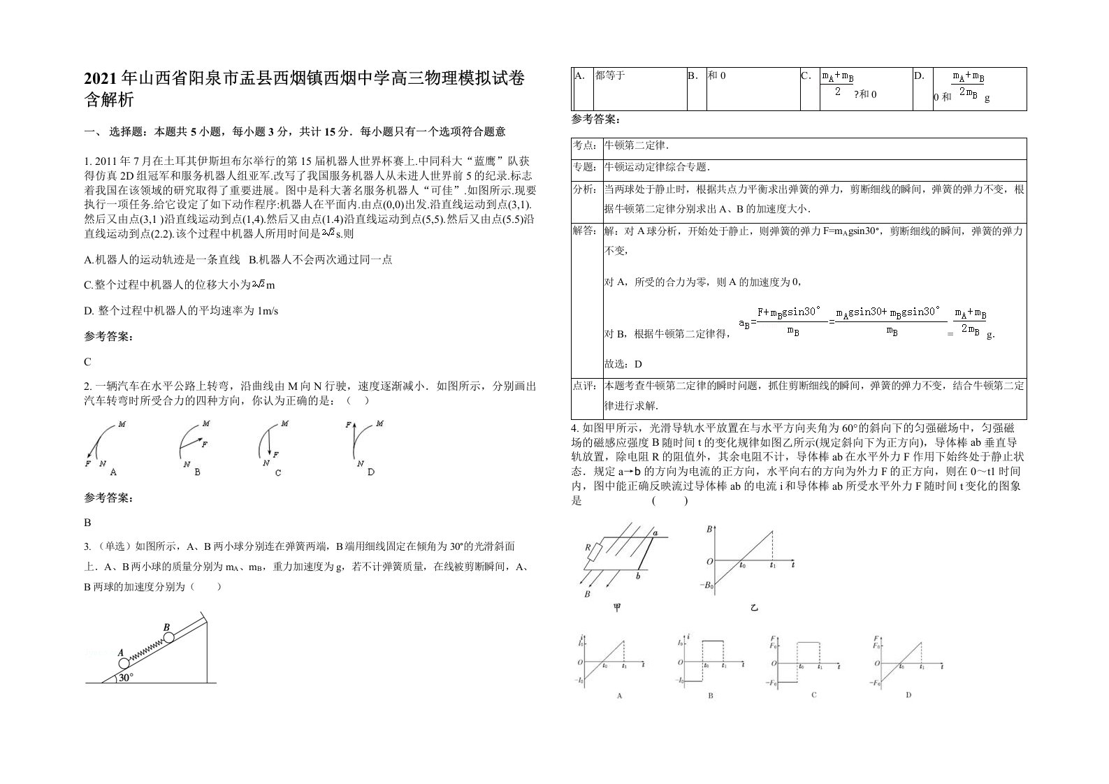 2021年山西省阳泉市盂县西烟镇西烟中学高三物理模拟试卷含解析