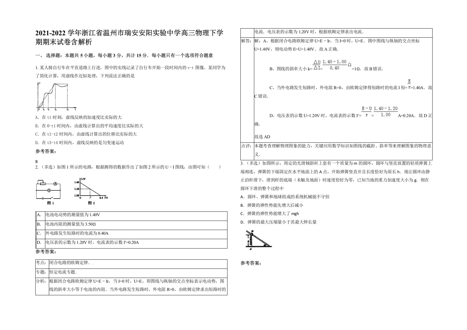 2021-2022学年浙江省温州市瑞安安阳实验中学高三物理下学期期末试卷含解析