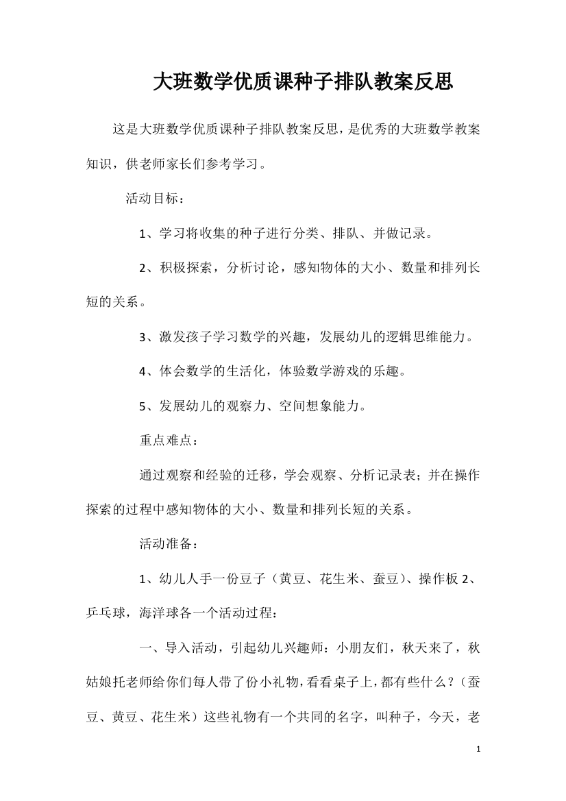 大班数学优质课种子排队教案反思