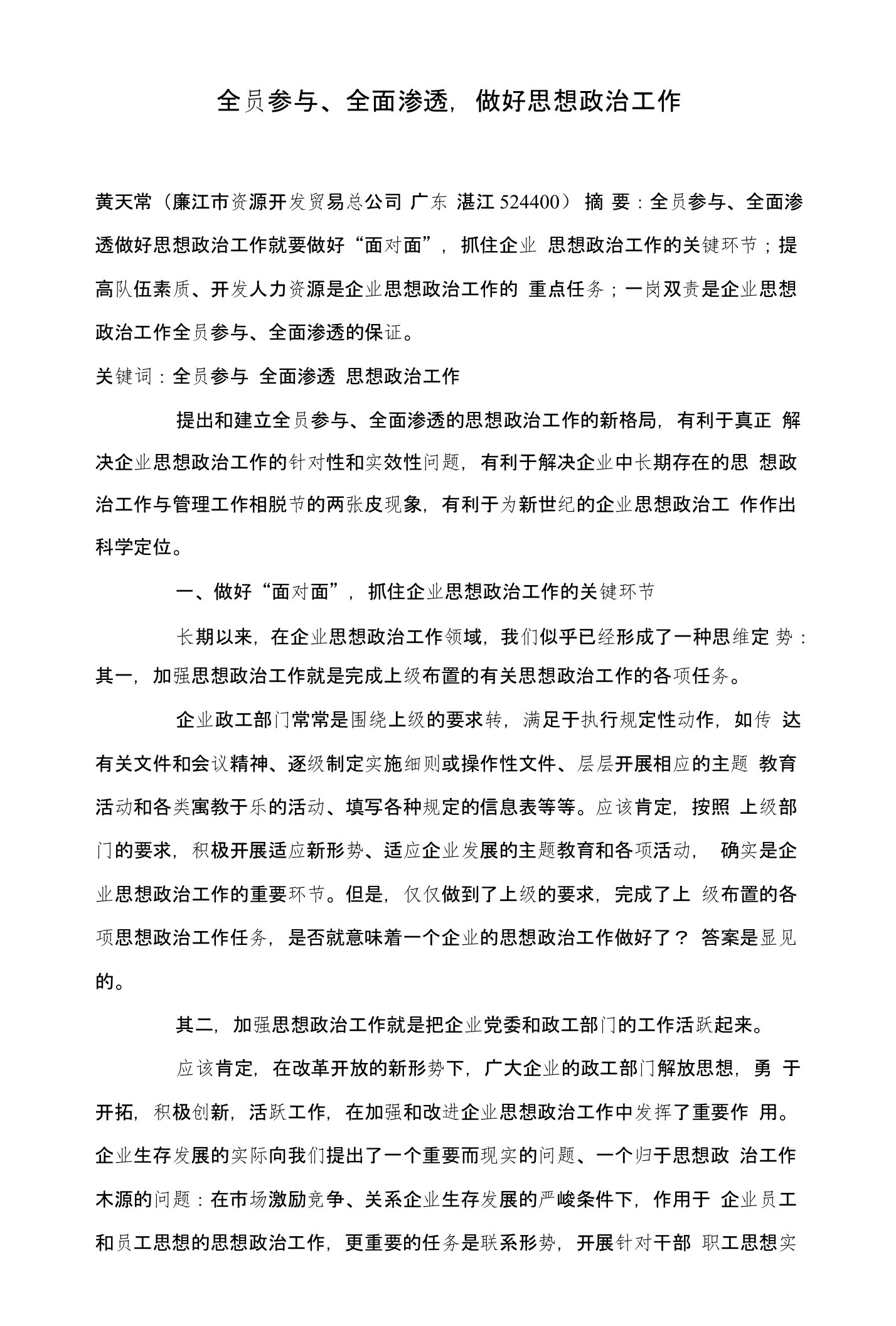 全员参与、全面渗透，做好思想政治工作