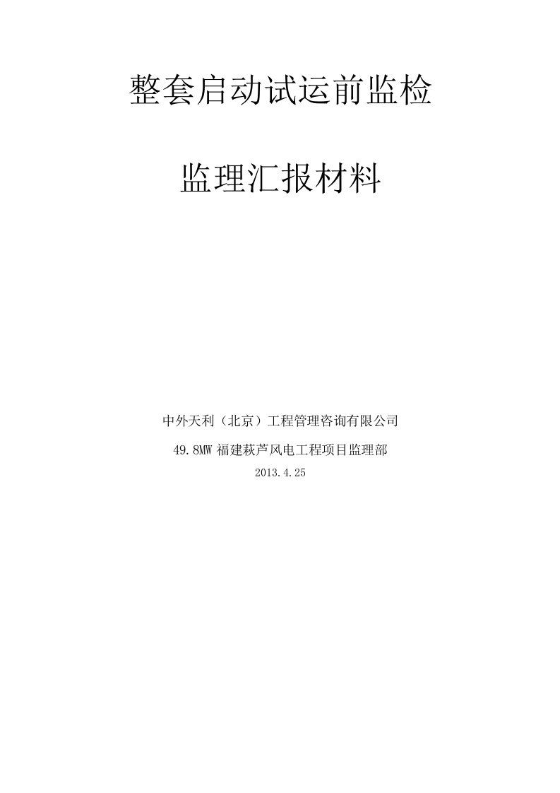 风电场工程启动前监检监理汇报材料