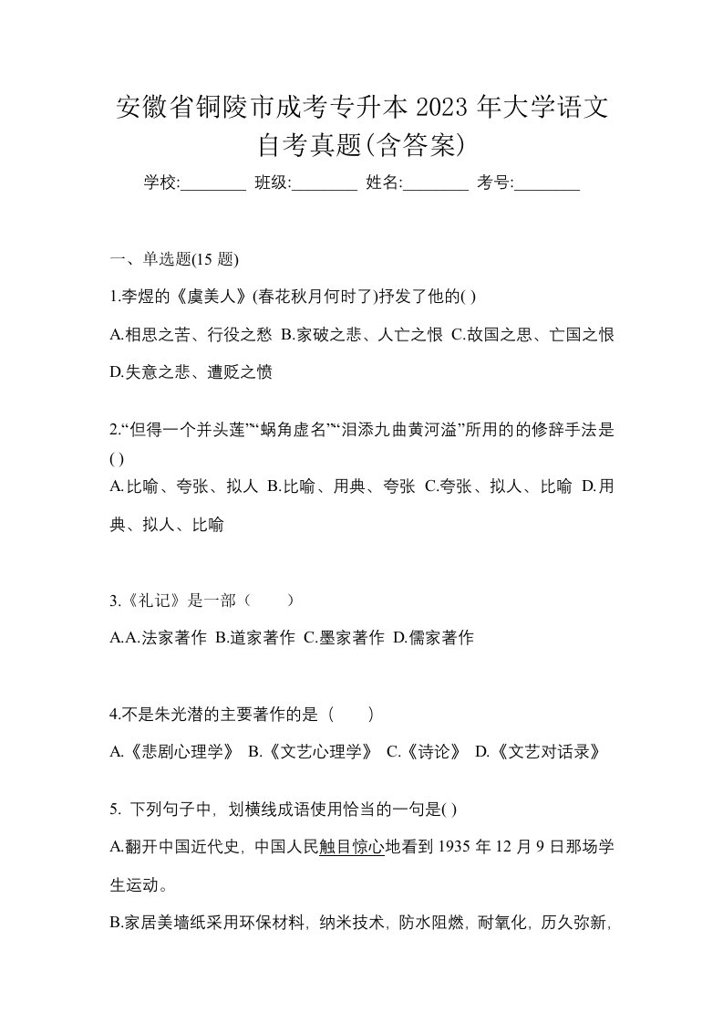 安徽省铜陵市成考专升本2023年大学语文自考真题含答案