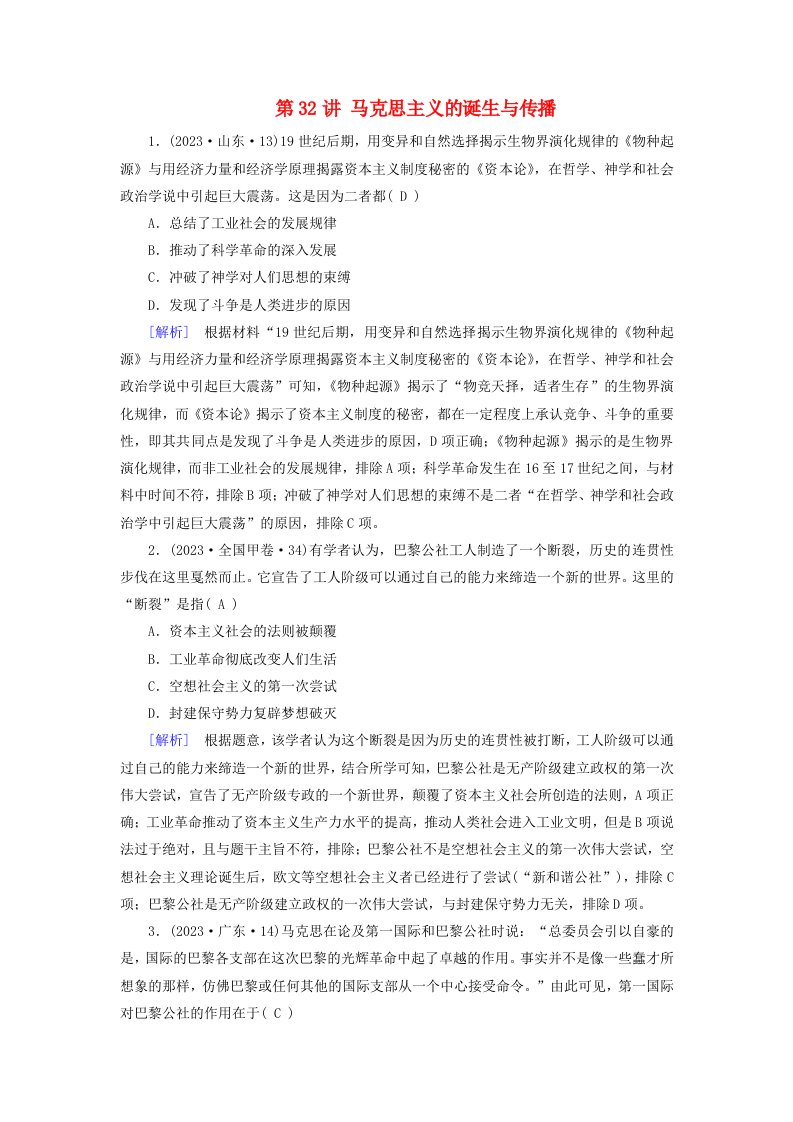 2025版高考历史一轮总复习课时作业中外历史纲要下第11单元工业革命与马克思主义的诞生世界殖民体系与亚非拉民族独立运动第32讲马克思主义的诞生与传播