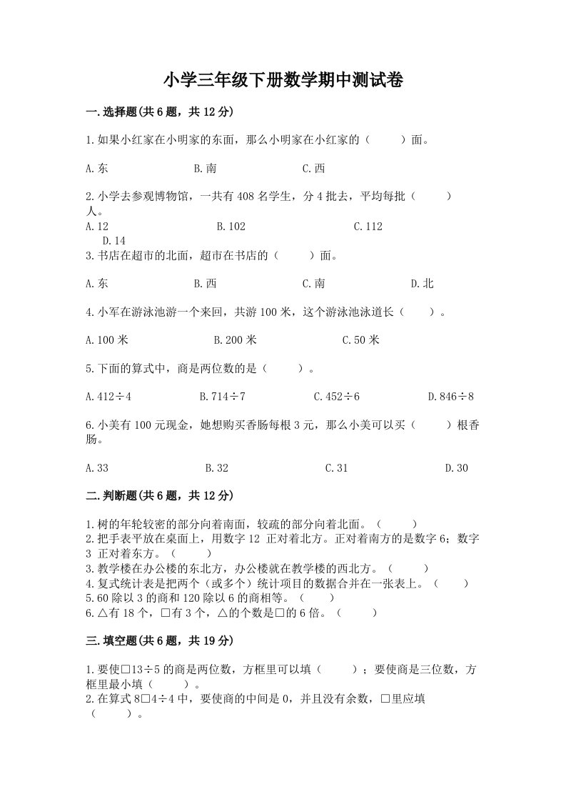 小学三年级下册数学期中测试卷附完整答案【名师系列】