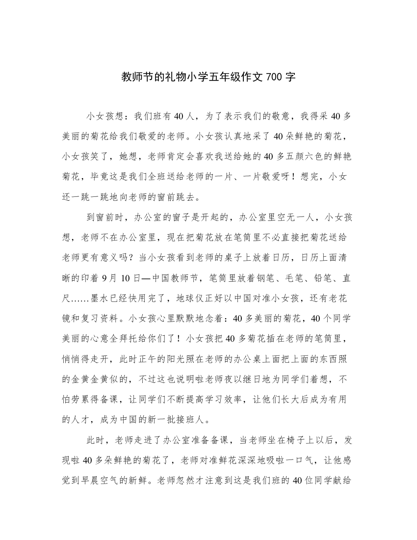 教师节的礼物小学五年级作文700字