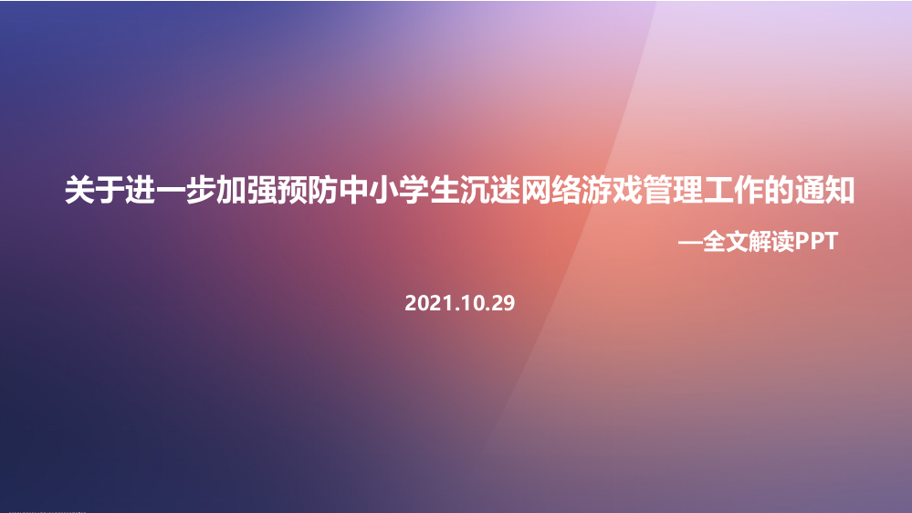 2021关于进一步加强预防中小学生沉迷网络游戏管理工作的通知全文学习