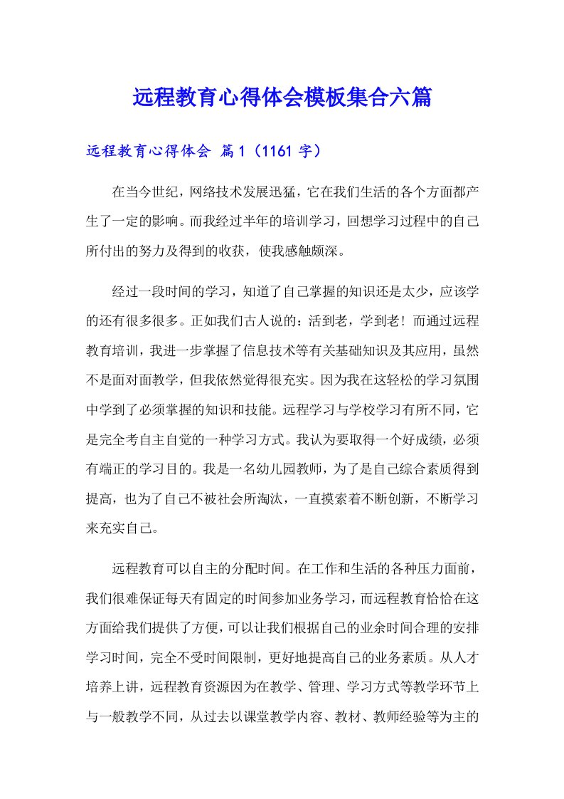 远程教育心得体会模板集合六篇