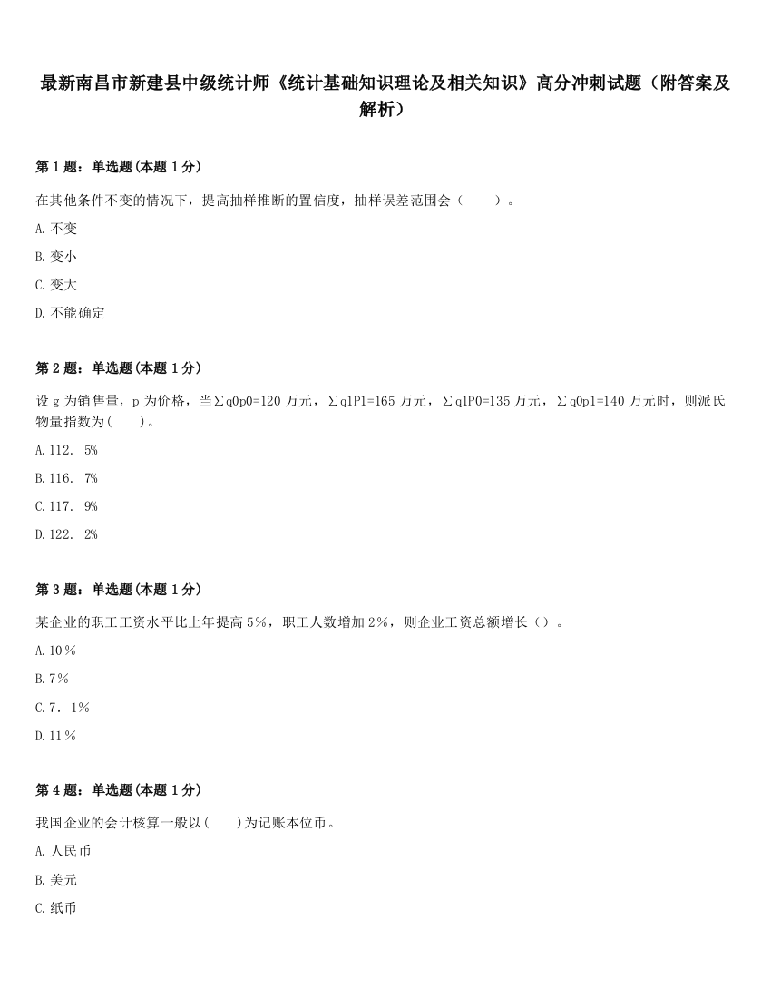 最新南昌市新建县中级统计师《统计基础知识理论及相关知识》高分冲刺试题（附答案及解析）