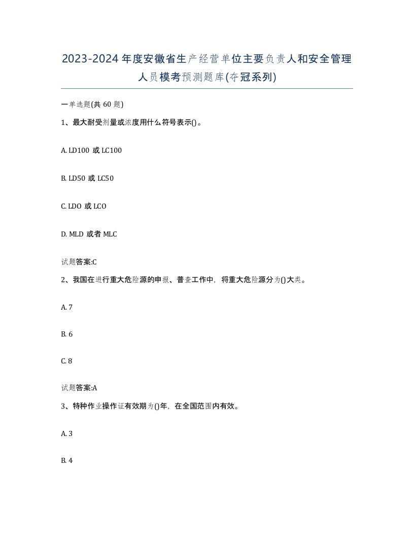 20232024年度安徽省生产经营单位主要负责人和安全管理人员模考预测题库夺冠系列