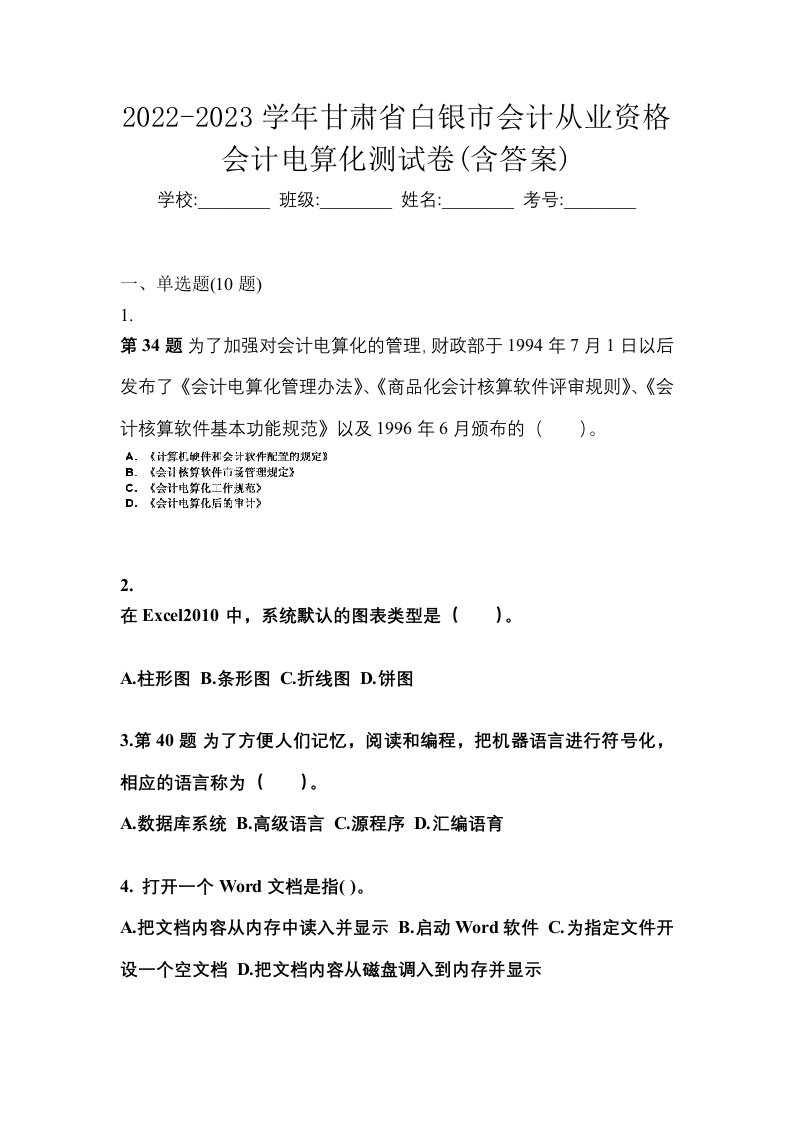 2022-2023学年甘肃省白银市会计从业资格会计电算化测试卷含答案