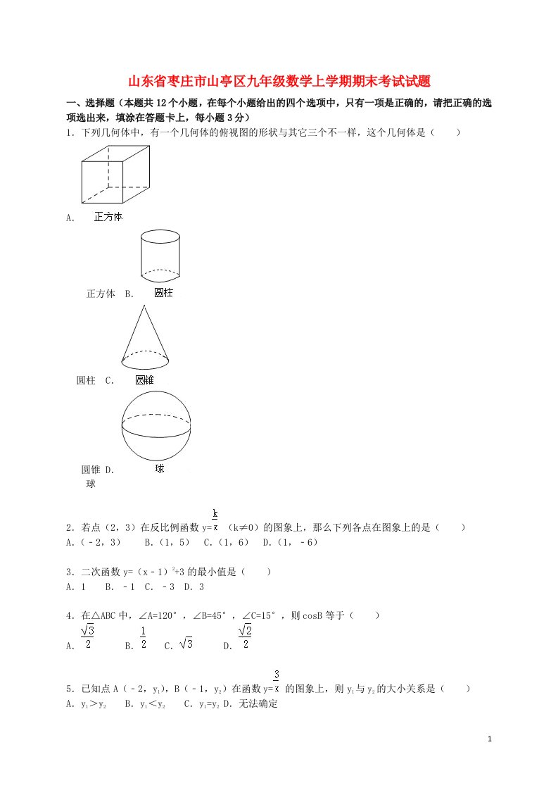 山东省枣庄市山亭区九级数学上学期期末考试试题（含解析）