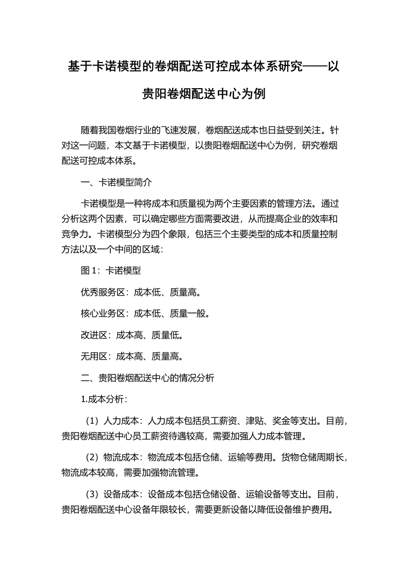 基于卡诺模型的卷烟配送可控成本体系研究——以贵阳卷烟配送中心为例