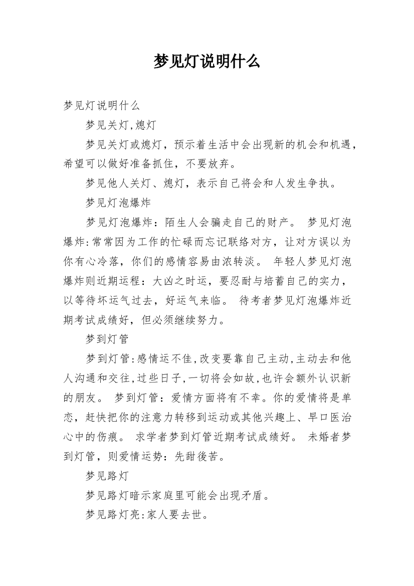 梦见灯说明什么