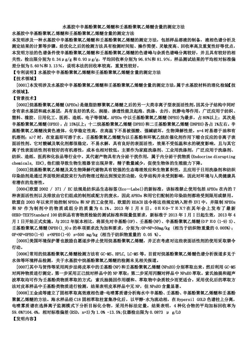 水基胶中辛基酚聚氧乙烯醚和壬基酚聚氧乙烯醚含量的测定方法