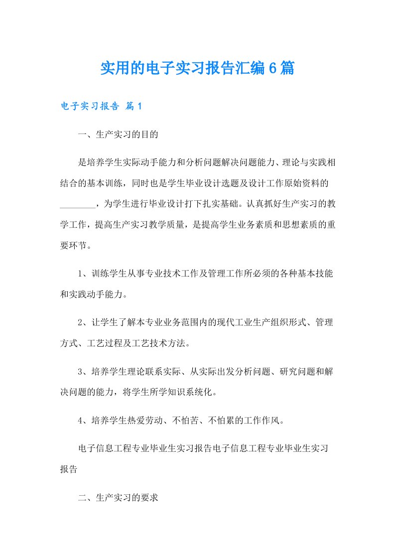 实用的电子实习报告汇编6篇