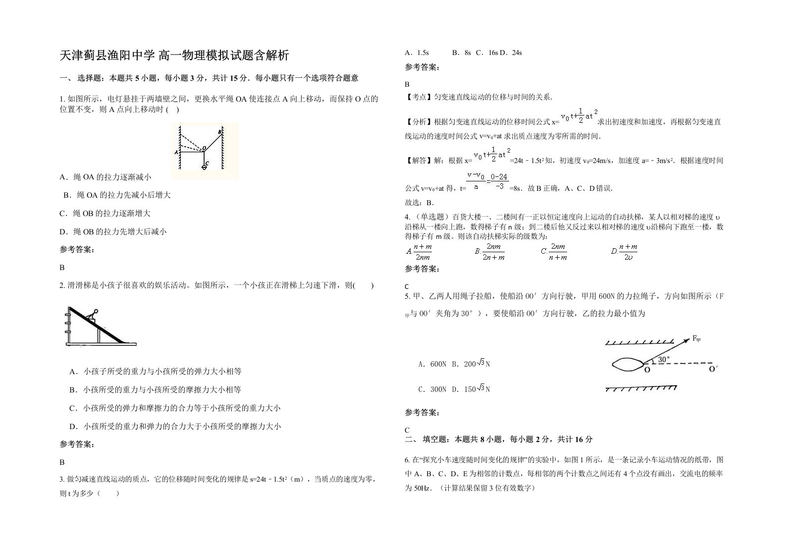 天津蓟县渔阳中学高一物理模拟试题含解析