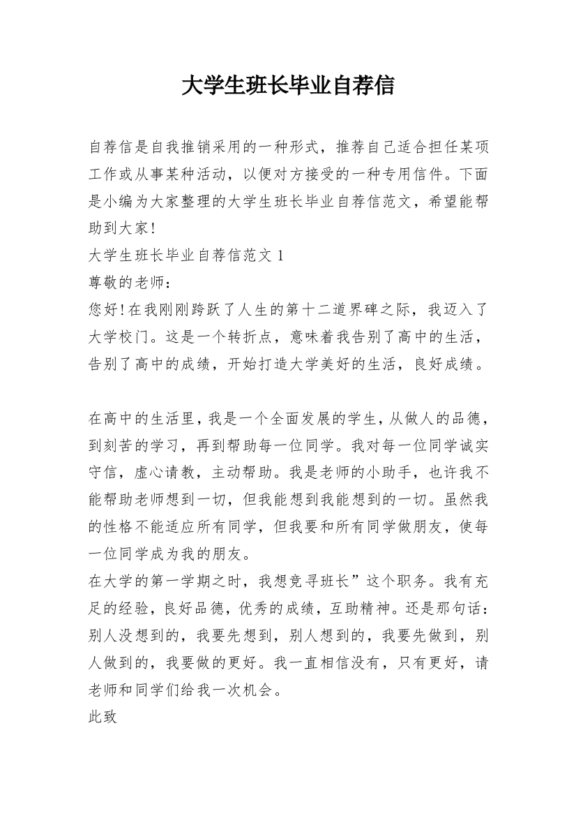 大学生班长毕业自荐信