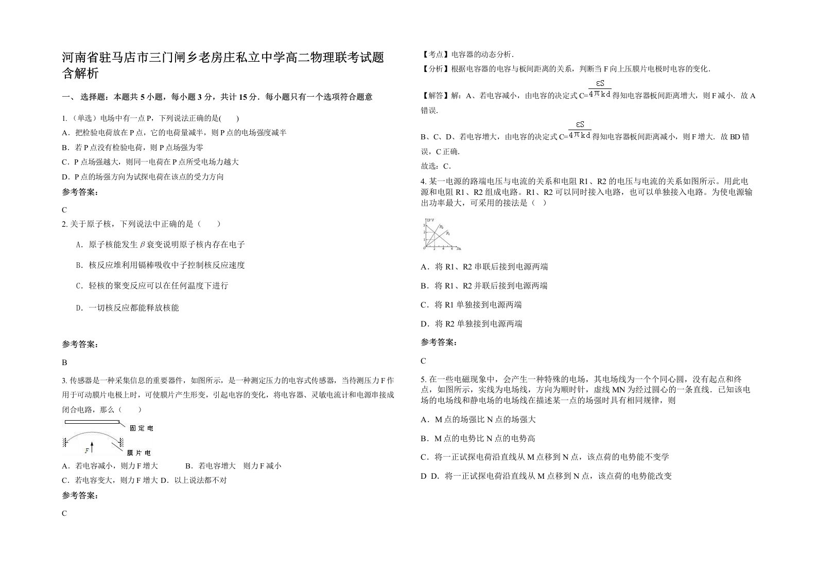 河南省驻马店市三门闸乡老房庄私立中学高二物理联考试题含解析