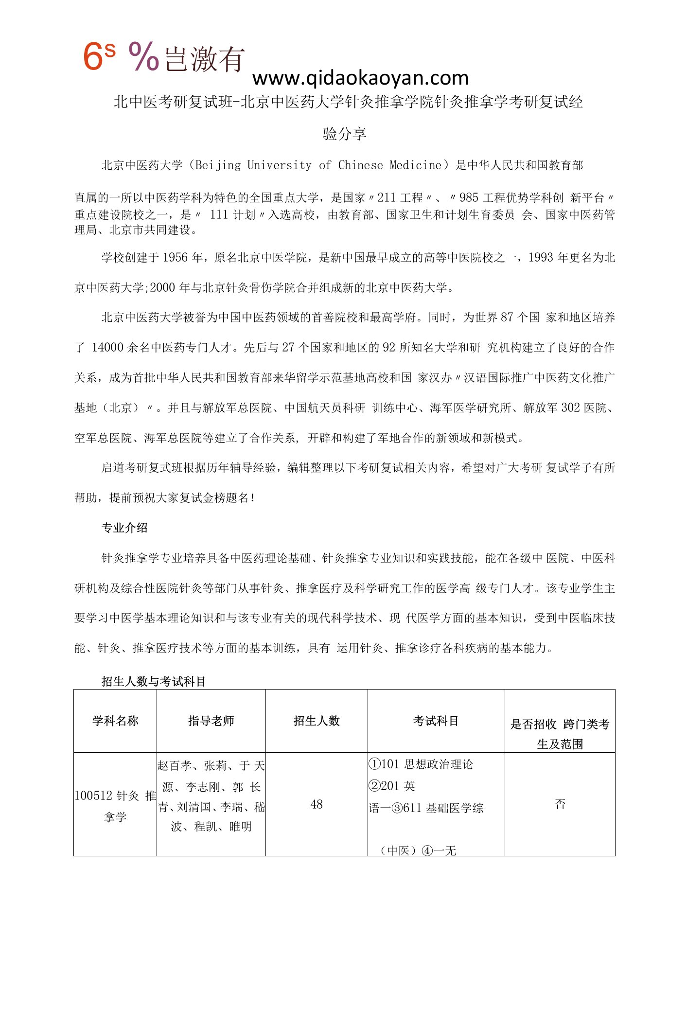 北中医考研复试班-北京中医药大学针灸推拿学院针灸推拿学考研复试经验分享