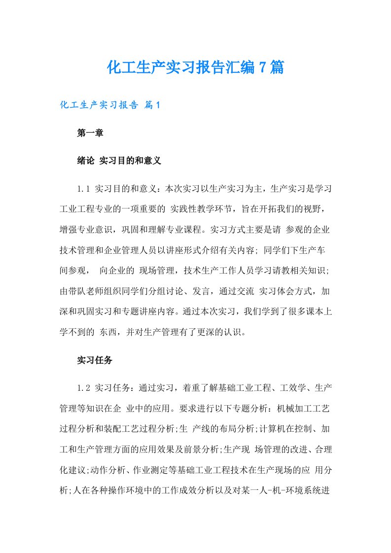 化工生产实习报告汇编7篇