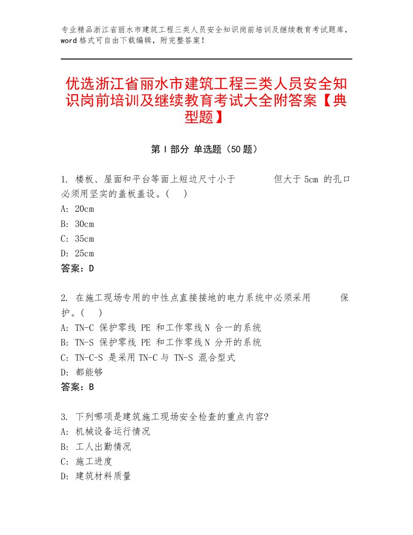 优选浙江省丽水市建筑工程三类人员安全知识岗前培训及继续教育考试大全附答案【典型题】