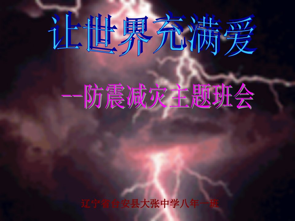 《防震减灾主题班会》PPT课件