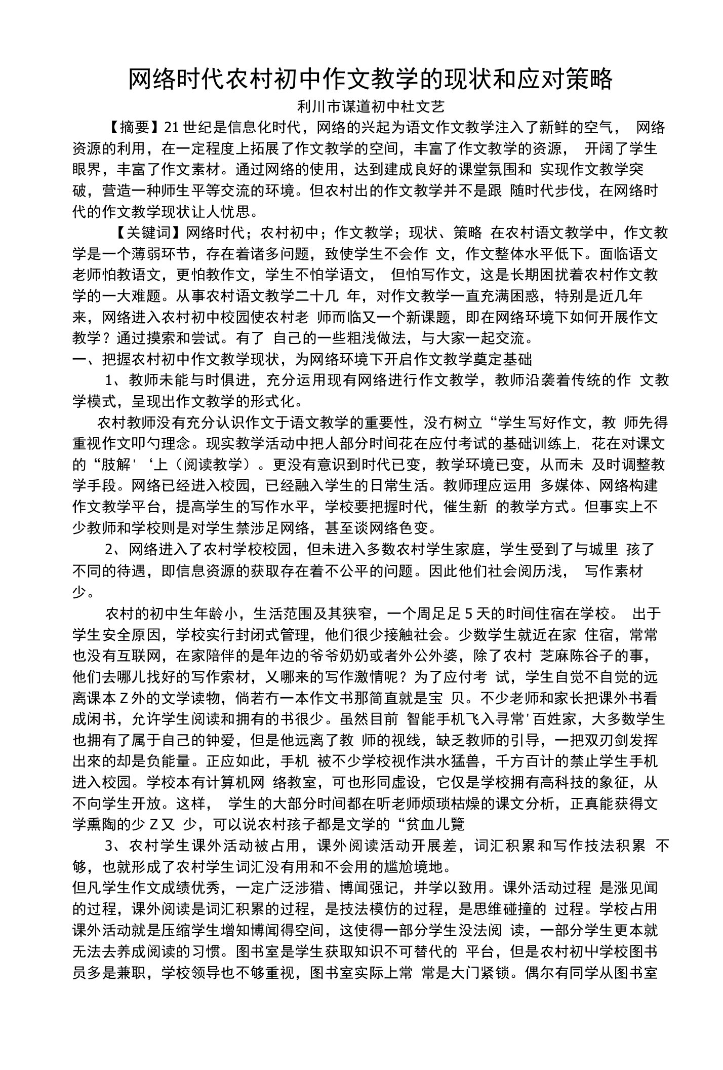 杜文艺浅谈网络时代的作文教学策略