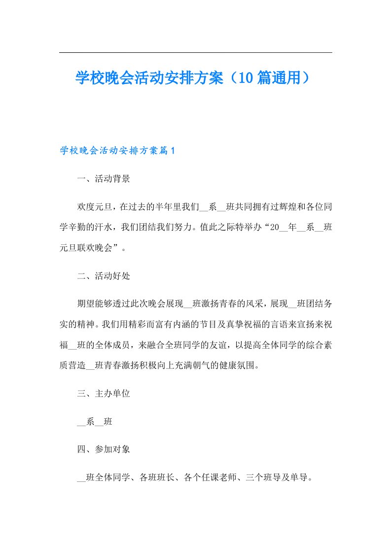 学校晚会活动安排方案（10篇通用）