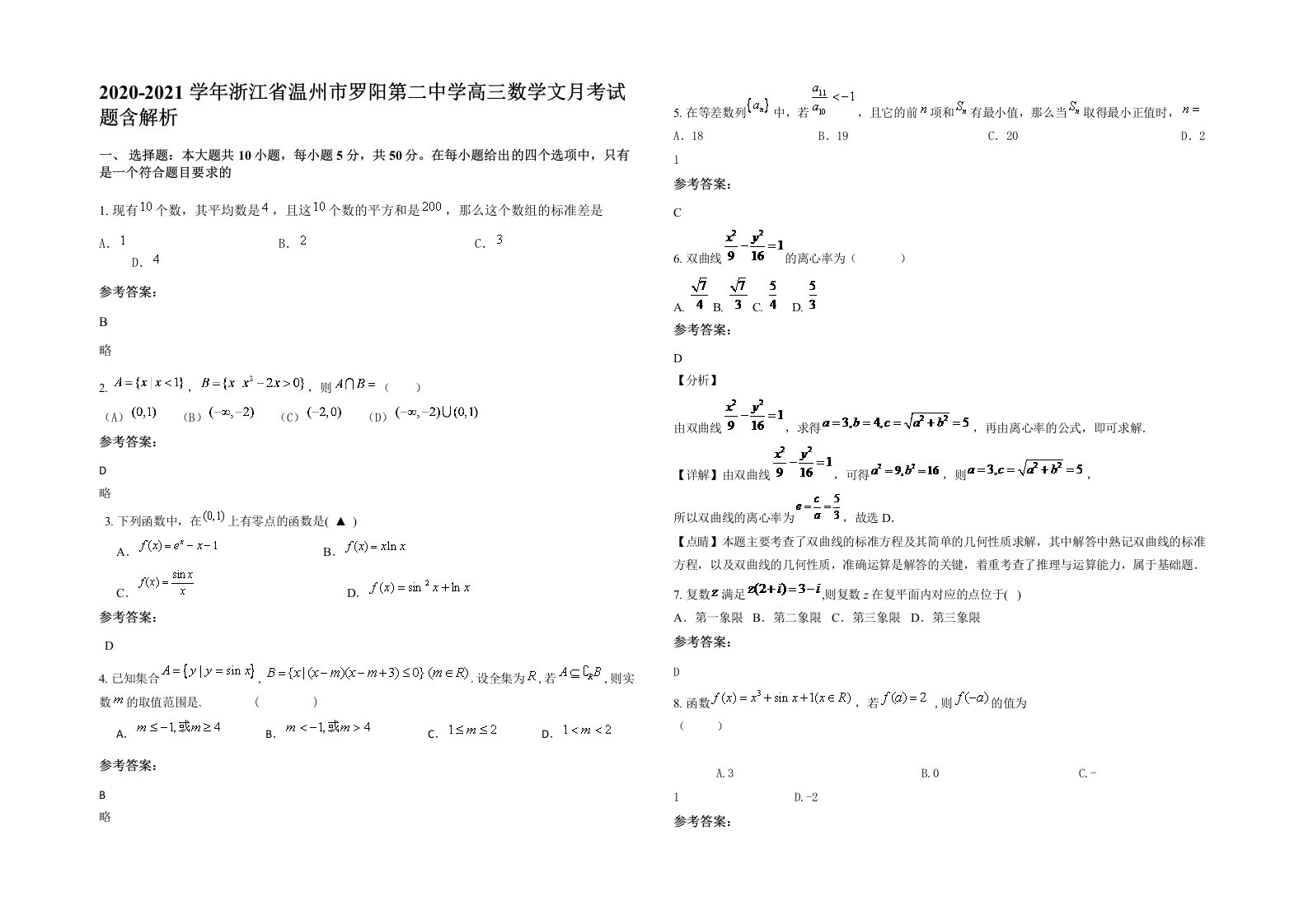 2020-2021学年浙江省温州市罗阳第二中学高三数学文月考试题含解析