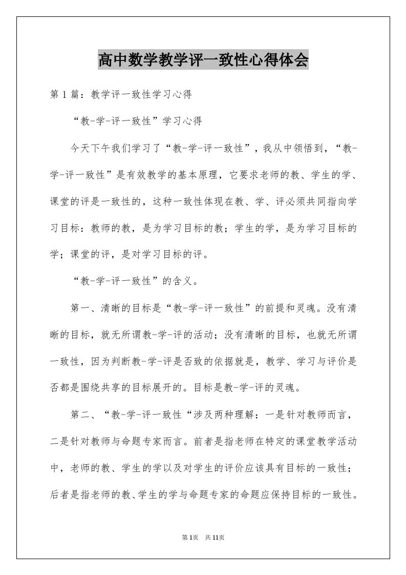 高中数学教学评一致性心得体会