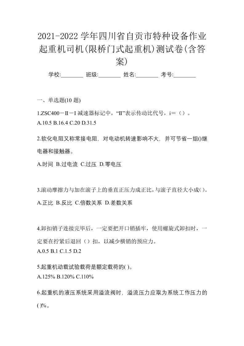 2021-2022学年四川省自贡市特种设备作业起重机司机限桥门式起重机测试卷含答案