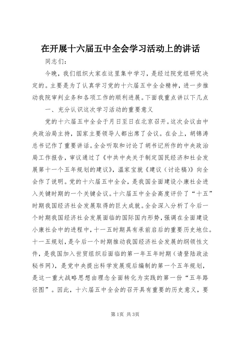 7在开展十六届五中全会学习活动上的致辞