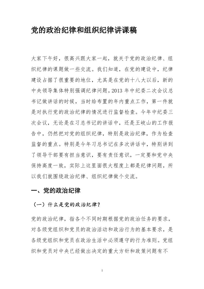 党的政治纪律和组织纪律讲课稿