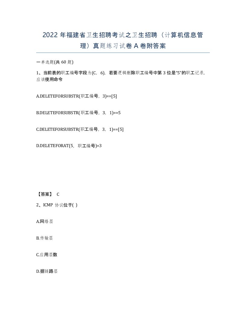 2022年福建省卫生招聘考试之卫生招聘计算机信息管理真题练习试卷A卷附答案