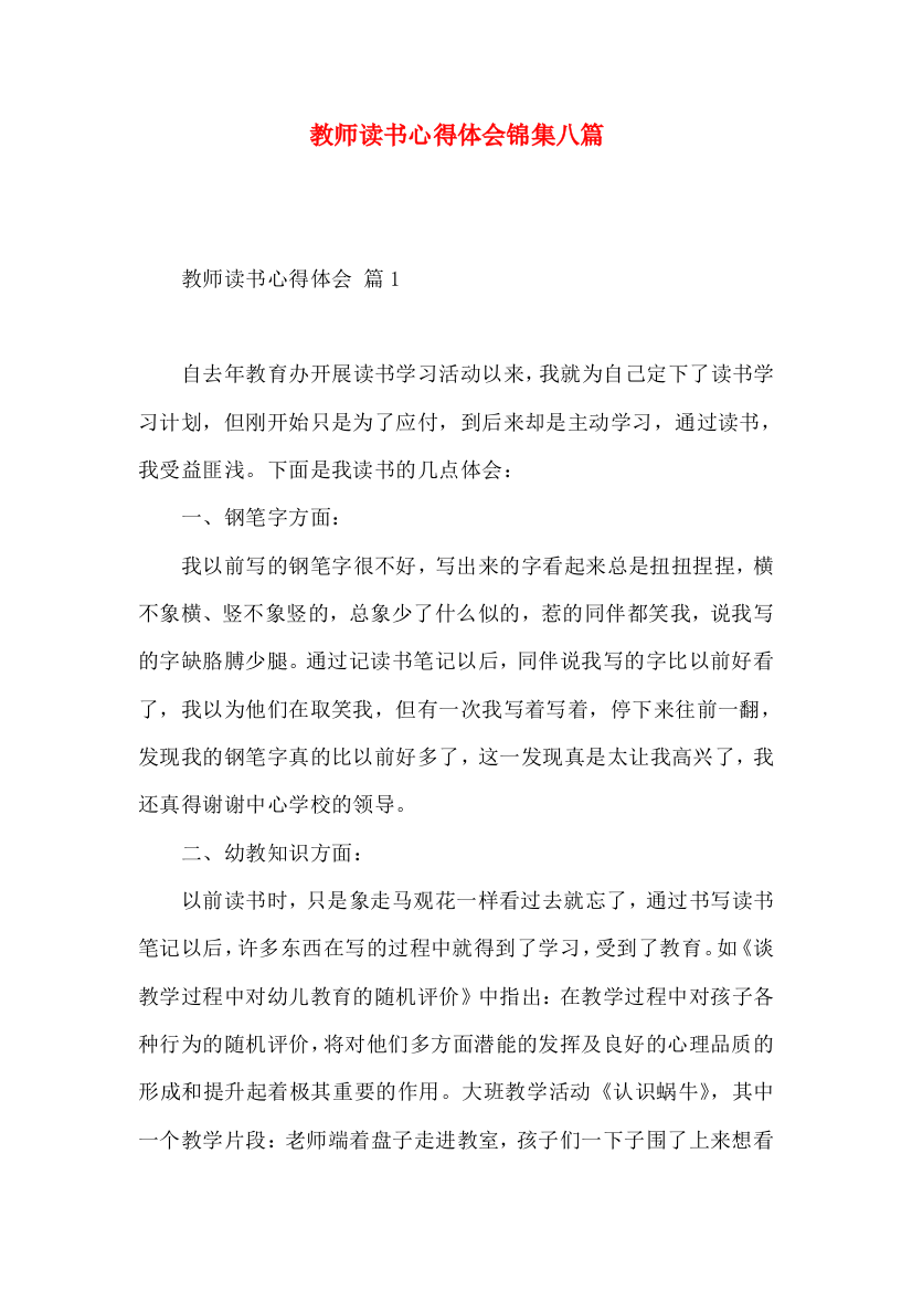 教师读书心得体会锦集八篇