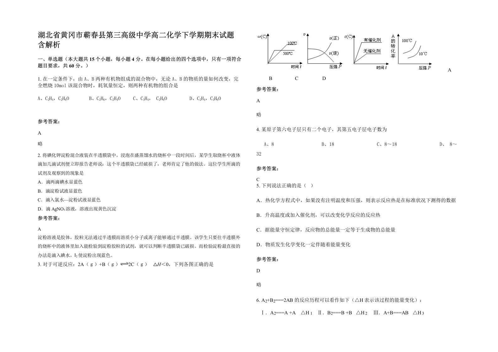 湖北省黄冈市蕲春县第三高级中学高二化学下学期期末试题含解析