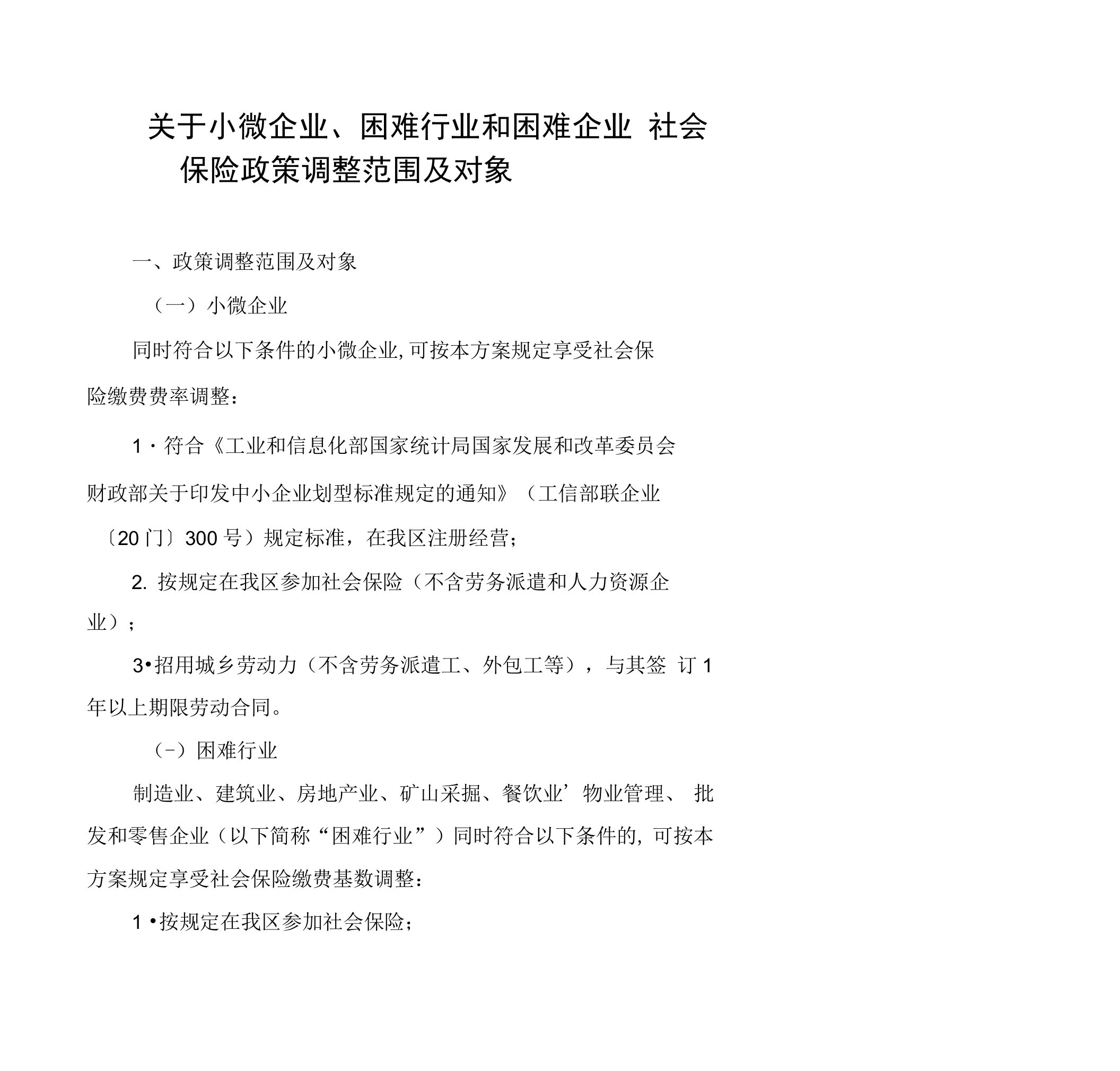 重庆市小微企业、困难行业及困难企业社会保险政策调整范围及对象