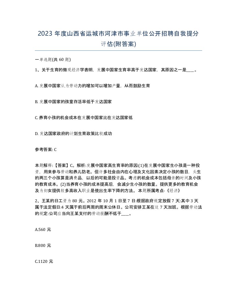 2023年度山西省运城市河津市事业单位公开招聘自我提分评估附答案