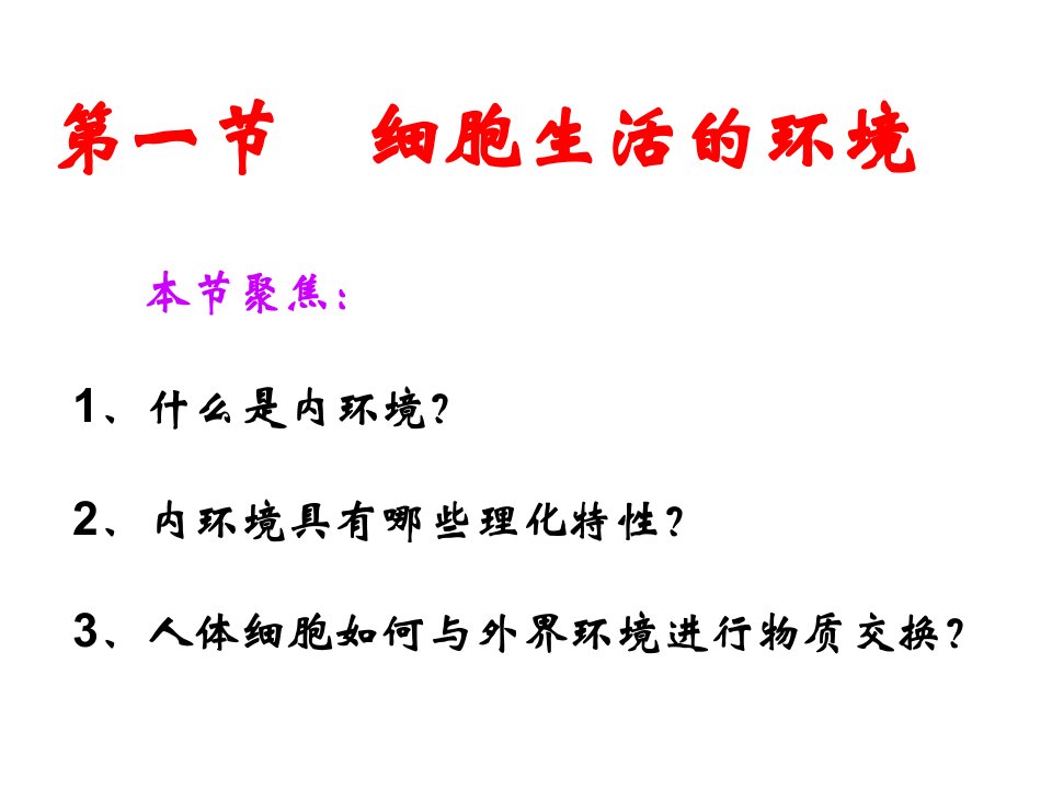 第一部分细胞生活的环境教学课件名师编辑PPT课件