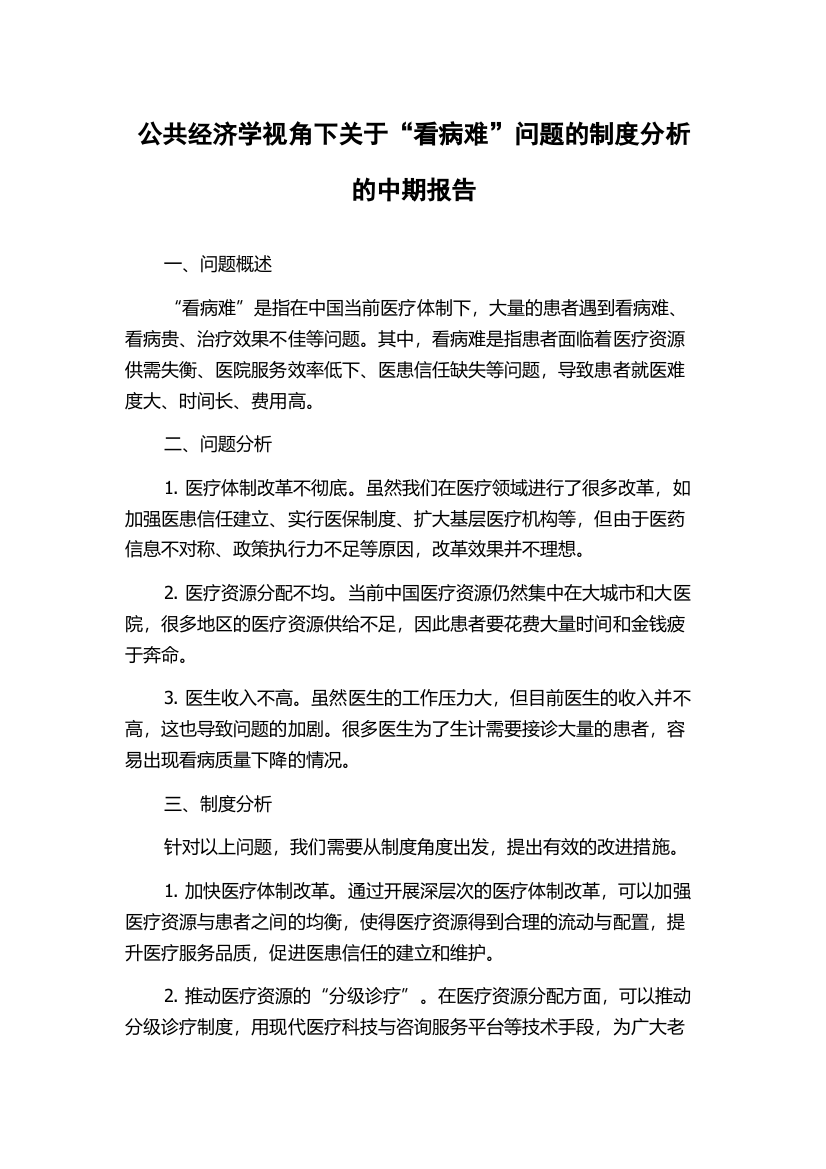 公共经济学视角下关于“看病难”问题的制度分析的中期报告