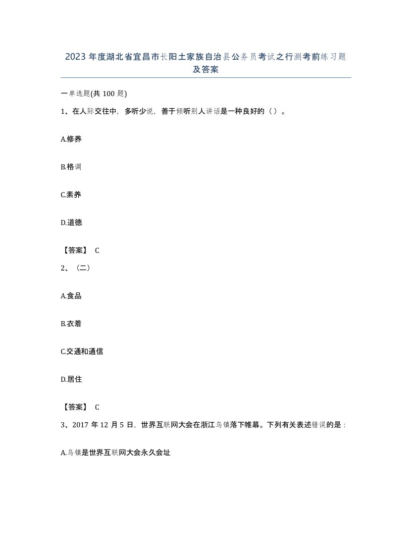 2023年度湖北省宜昌市长阳土家族自治县公务员考试之行测考前练习题及答案