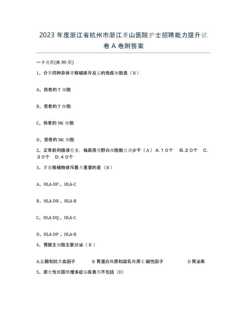 2023年度浙江省杭州市浙江萧山医院护士招聘能力提升试卷A卷附答案