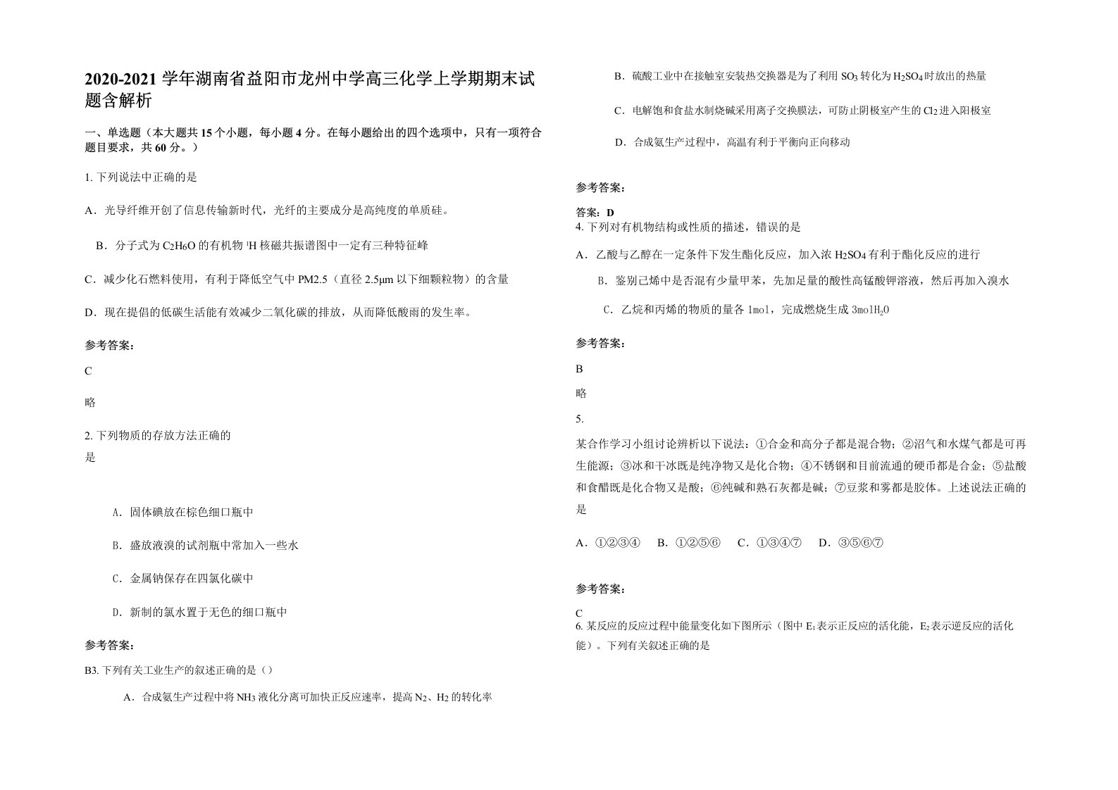 2020-2021学年湖南省益阳市龙州中学高三化学上学期期末试题含解析