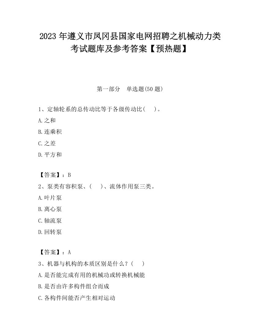 2023年遵义市凤冈县国家电网招聘之机械动力类考试题库及参考答案【预热题】